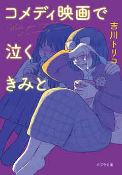コメディ映画で泣くきみと