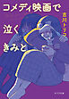 コメディ映画で泣くきみと