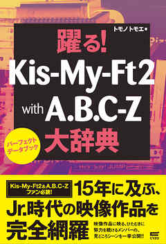 躍る！Kis-My-Ft2 with A.B.C.-Z大辞典