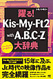 躍る！Kis-My-Ft2 with A.B.C.-Z大辞典