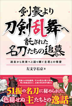 剣豪より刀剣乱舞へ 託された名刀たちの追慕