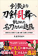 剣豪より刀剣乱舞へ 託された名刀たちの追慕