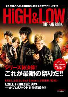HiGH&LOW THE FAN BOOK （サイゾー2018年1月号臨時増刊） [雑誌]