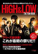 HiGH&LOW THE FAN BOOK （サイゾー2018年1月号臨時増刊） [雑誌]