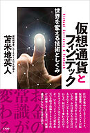 仮想通貨とフィンテック：世界を変える技術としくみ