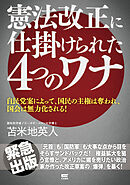憲法改正に仕掛けられた4つのワナ【電子版限定増補】