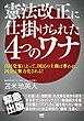憲法改正に仕掛けられた4つのワナ【電子版限定増補】