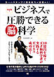 ビジネスで圧勝できる脳科学
