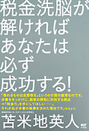 税金洗脳が解ければあなたは必ず成功する