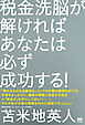 税金洗脳が解ければあなたは必ず成功する