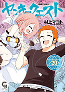 ヤンキークエスト 20