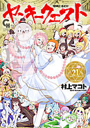 ヤンキークエスト 21