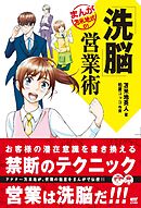 「洗脳」営業術 (まんが苫米地式01)