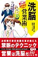 「洗脳」営業術 (まんが苫米地式01)