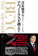 アベノミクスを越えて