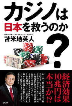 カジノは日本を救うのか？