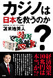 カジノは日本を救うのか？