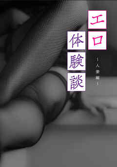 エロ体験談・人妻編