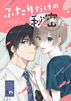 ふたりだけの秘密だよ【R18版】