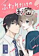 ふたりだけの秘密だよ【R18版】