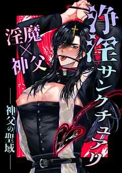 浄淫サンクチュアリ 1 神父の聖域