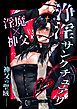 浄淫サンクチュアリ 1 神父の聖域