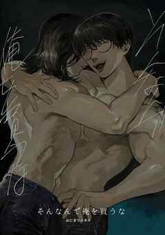 そんなんで俺を買うな