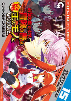 お気の毒ですが、冒険の書は魔王のモノになりました。