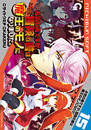 お気の毒ですが、冒険の書は魔王のモノになりました。 15