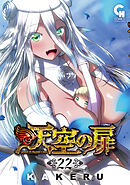 天空の扉 22