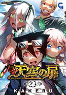 天空の扉 23