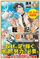 転生記者の取材手帳　～王都の闇を暴いた男の英雄譚～〈試し読み増量版〉１