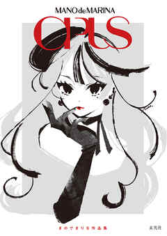 まのでまりな作品集　OPUS