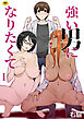 強い男になりたくて(1)【18禁】