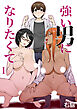 強い男になりたくて(1)