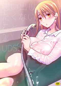 思い出したくないこと(2)【18禁】