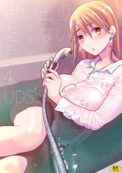 思い出したくないこと(4)【18禁】