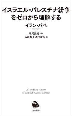 イスラエル・パレスチナ紛争をゼロから理解する