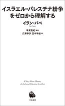 イスラエル・パレスチナ紛争をゼロから理解する