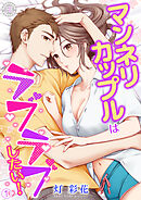 マンネリカップルはラブラブしたい！ 1