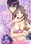 腐れ縁の七央くんが興奮するのは幼なじみだけ～カップラーメンの王子様にハジメテをいただかれました(3)