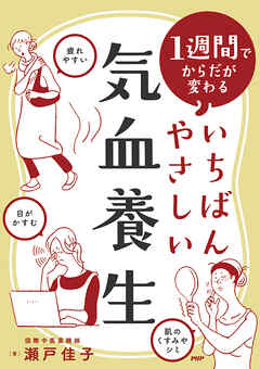 １週間でからだが変わる いちばんやさしい気血養生