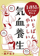 １週間でからだが変わる いちばんやさしい気血養生