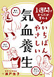 １週間でからだが変わる いちばんやさしい気血養生
