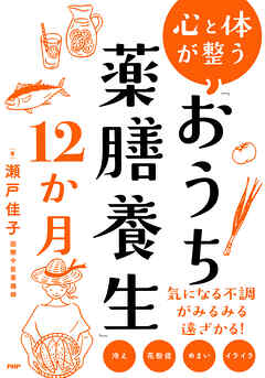 心と体が整う　「おうち薬膳養生」１２か月