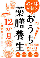 心と体が整う　「おうち薬膳養生」１２か月
