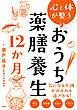 心と体が整う　「おうち薬膳養生」１２か月