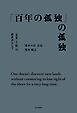 「百年の孤独」の孤独 「企業」と「町」の経営者として