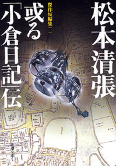 或る「小倉日記」伝―傑作短編集（一）― - 松本清張