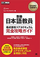 日本語教育教科書 登録日本語教員養成課程コアカリキュラム 完全攻略ガイド